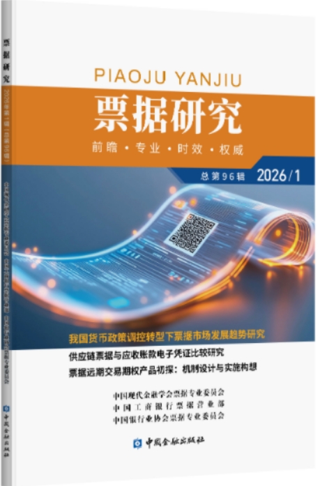 票据研究（集刊）