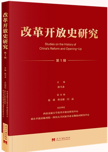 改革开放史研究（集刊）（不收版面费审稿费）