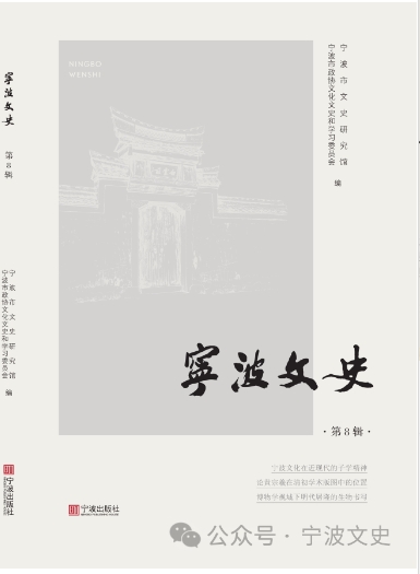 宁波文史(集刊)