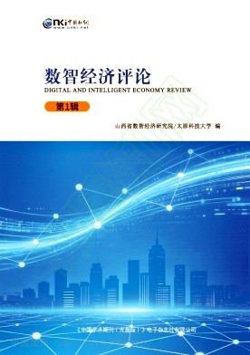 数智经济评论(集刊)