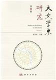 天文学史研究(集刊)