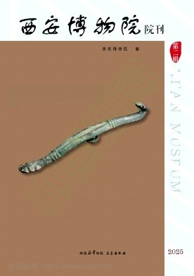 西安博物院院刊（集刊）