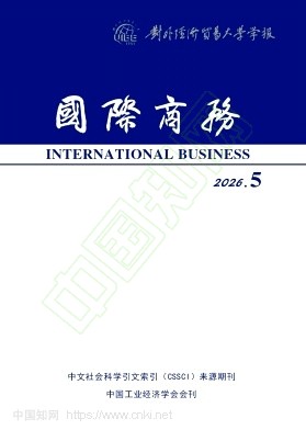 国际商务-对外经济贸易大学学报（不收版面费审稿费）