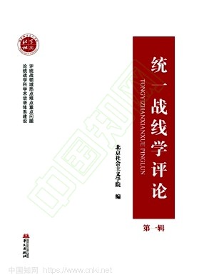 统一战线学评论（集刊）