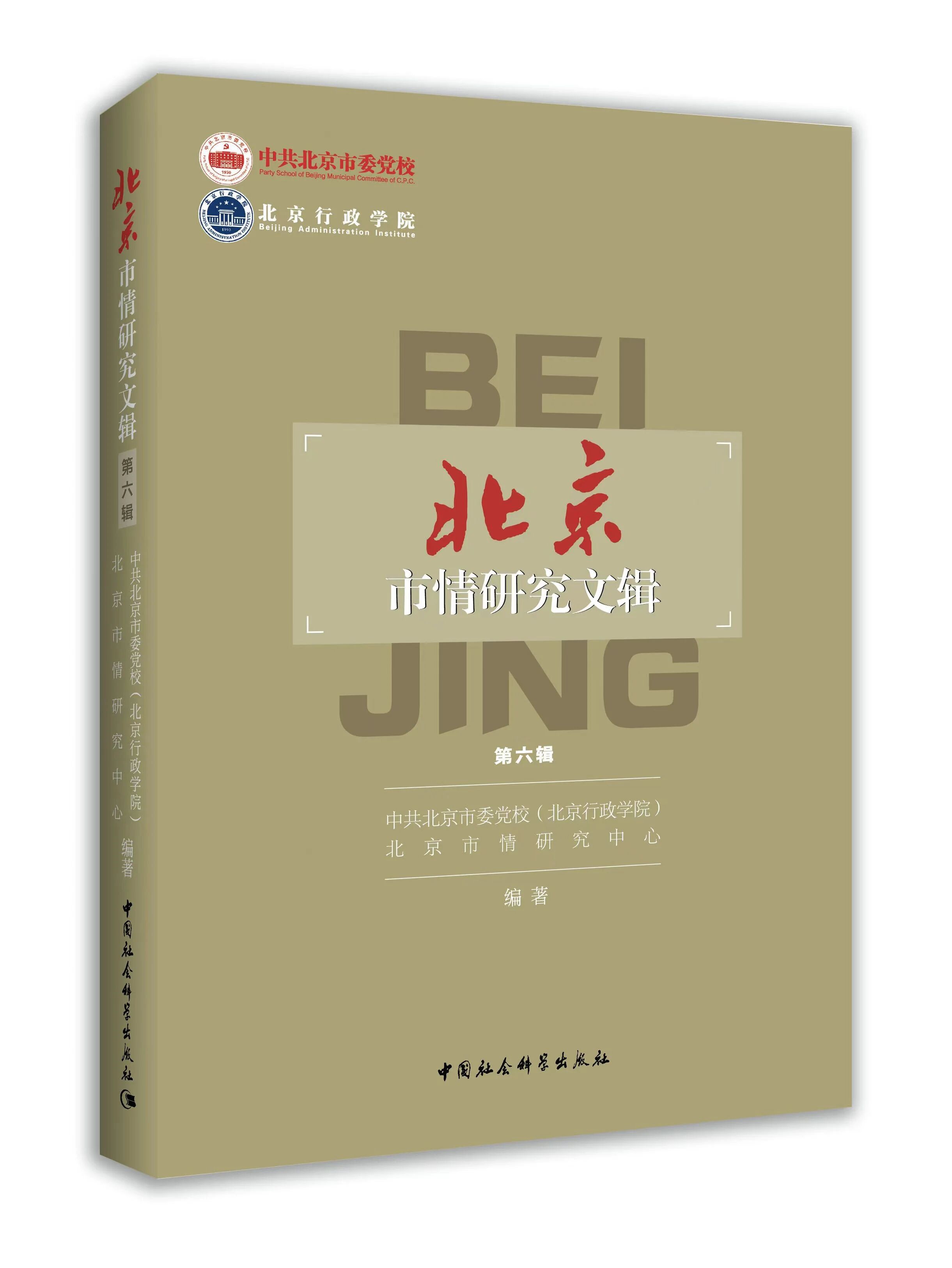 北京市情研究文辑(集刊)