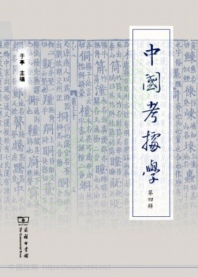 中国考据学(集刊)