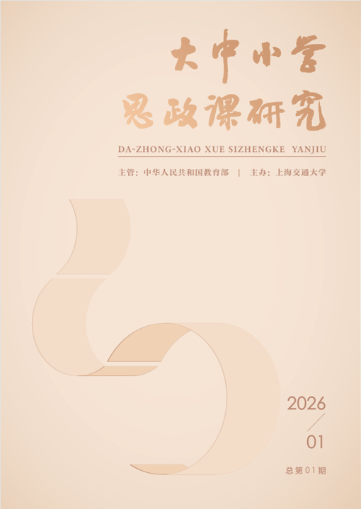 大中小学思政课研究（原：上海交通大学学报（农业科学版））