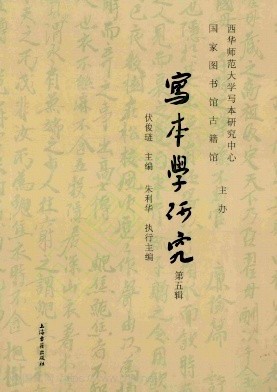 写本学研究(集刊)