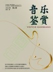 音乐鉴赏