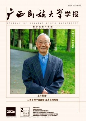 广西民族大学学报（哲学社会科学版）（原：广西民族学院学报（哲学社会科学版））（不收版面费审稿费）