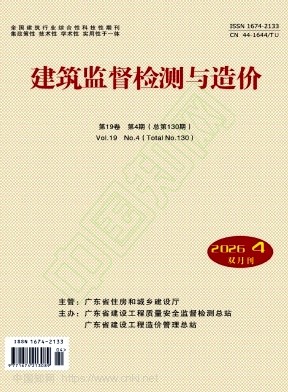 建筑监督检测与造价（原：广东工程监督与检测）