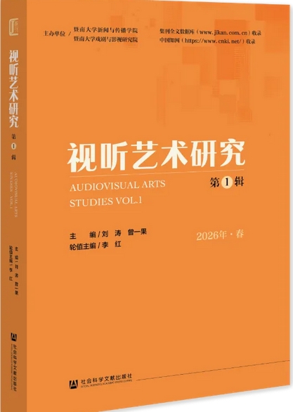 视听艺术研究(集刊)(不收版面费审稿费)