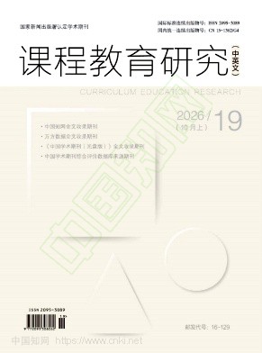 课程教育研究（中英文） 