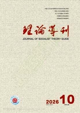 理论导刊（不收版面费审稿费）