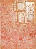 陕西美术（内刊）