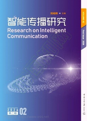 智能传播研究(集刊)