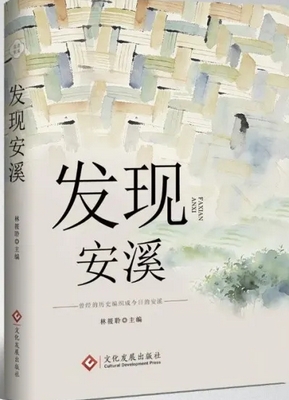 发现安溪（集刊）