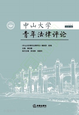 中山大学青年法律评论(集刊)(不收版面费审稿费)