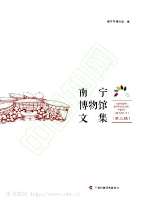 南宁博物馆文集(集刊)