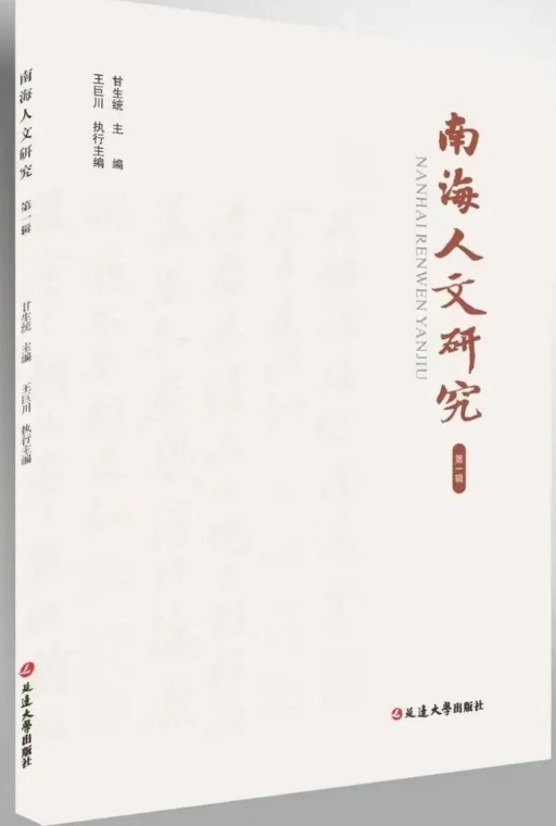 南海人文研究（集刊）（不收版面费审稿费）