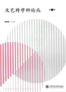 文艺跨学科论丛（集刊）（不收版面费审稿费）
