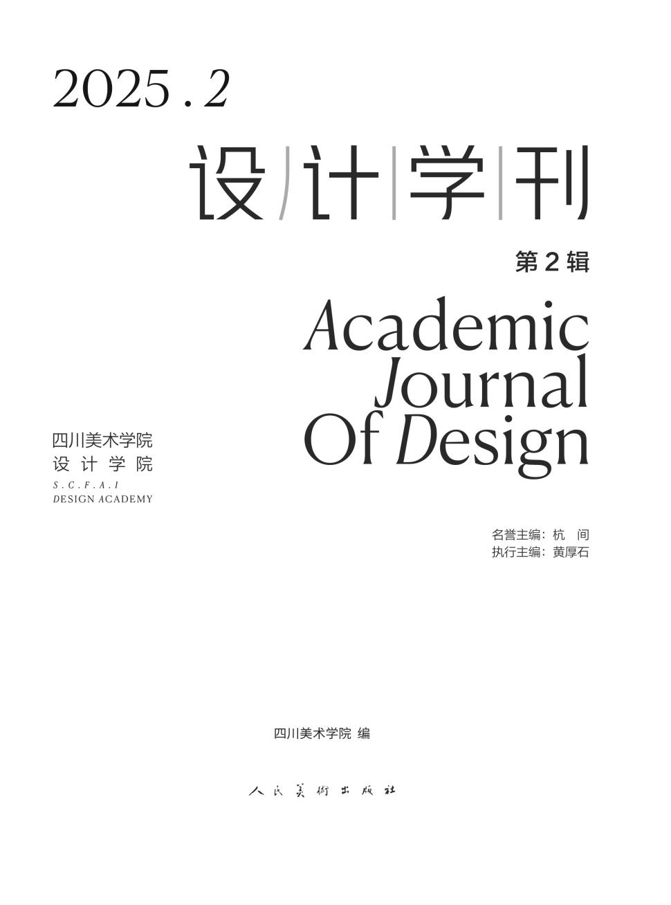 设计学刊(集刊)