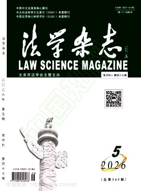 法学杂志（不收版面费审稿费）
