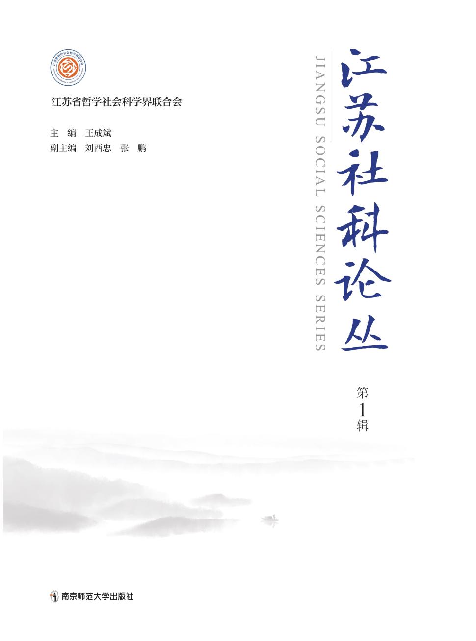 江苏社科论丛（集刊）（不收版面费审稿费）