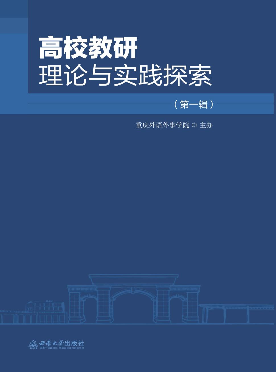 高校教研理论与实践探索（集刊）