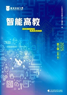 智能高教（集刊）
