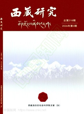 西藏研究（不收版面费审稿费） 