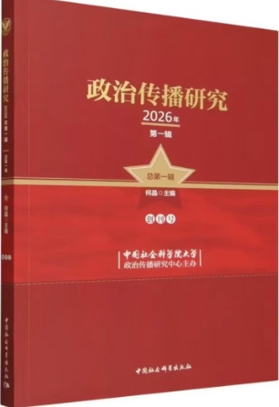 政治传播研究（集刊）