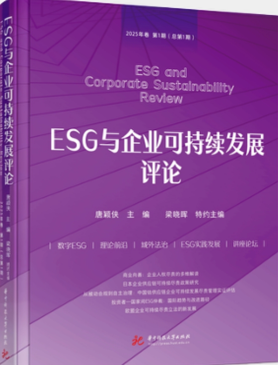 ESG与企业可持续发展评论（集刊）
