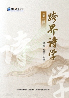 跨界诗学（集刊）（不收版面费）