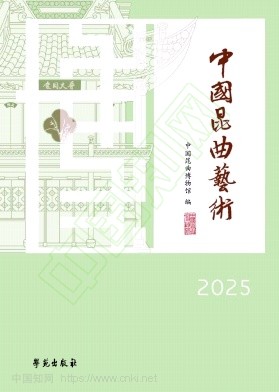 中国昆曲艺术（集刊）