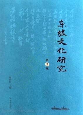 东坡文化研究（集刊）（不收版面费审稿费）