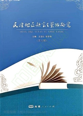 民族地区语言与艺术研究(集刊)