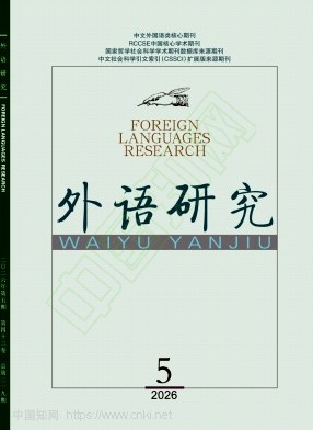 外语研究（原：南外学报）（不收版面费审稿费）