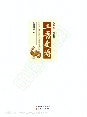 三晋文博（集刊）