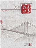 贵州档案方志（内刊）（不收版面费审稿费）（原：贵州档案史志林；贵州档案）