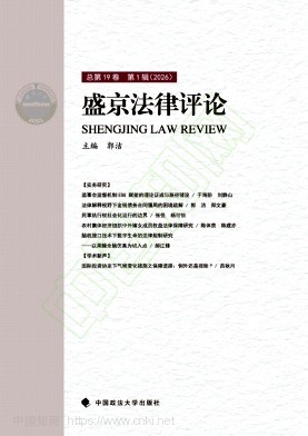  盛京法律评论（集刊）