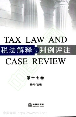 税法解释与判例评注(集刊)