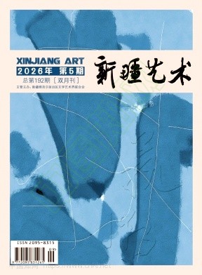 新疆艺术（汉文）（原：明星时代）（不收版面费审稿费） 