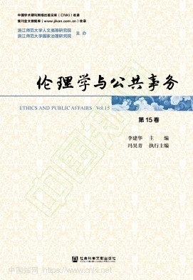 伦理学与公共事务（集刊）