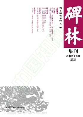 碑林集刊（集刊）（曾用名：碑林论丛）