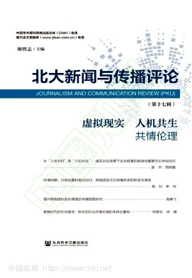 北大新闻与传播评论（集刊）（不收版面费审稿费）