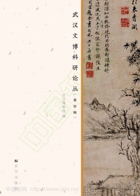 武汉文博科研论丛（原：武汉文博论丛）（集刊）