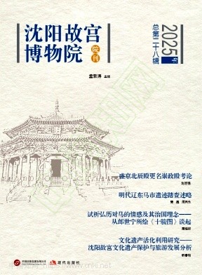 沈阳故宫博物院院刊（原：沈阳故宫学刊）（集刊）（不收版面费审稿费）