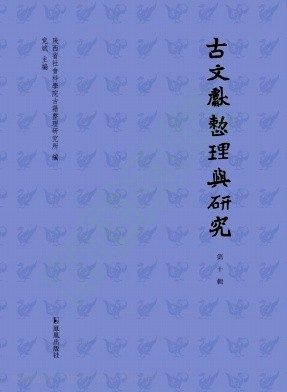 古文献整理与研究（集刊）