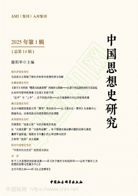 中国思想史研究（集刊）（原中国思想史研究论集）